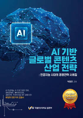 AI기반 글로벌 콘텐츠 산업 전략: 인공지능 시대의 경영전략 사례집