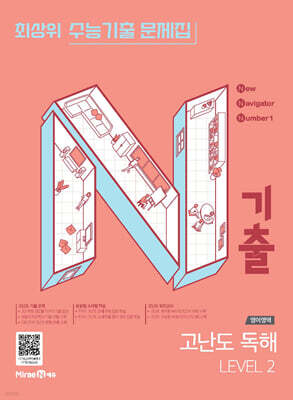 N기출 수능기출 문제집 영어영역 고난도 독해 LEVEL 2 (2026년)