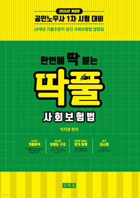 2026 한번에 딱 붙는 딱풀 사회보험법