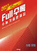 Full수록(풀수록) 수능기출문제집 사회문화 (2026년)