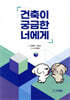 건축이 궁금한 너에게
