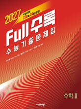 Full수록(풀수록) 수능기출문제집 수학 2 (2026년)