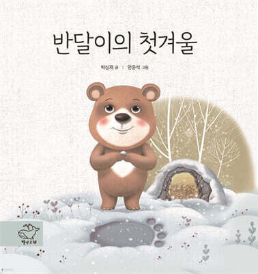 반달이의 첫겨울