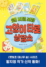 쉿! 비밀 보장 고양이 타로 상담소