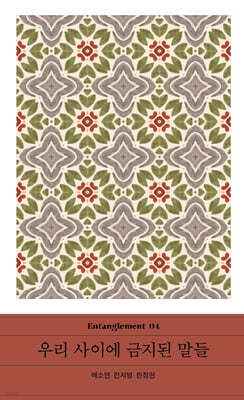 우리 사이에 금지된 말들