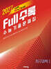 Full수록(풀수록) 수능기출문제집 과학 지구과학 1 (2026년)