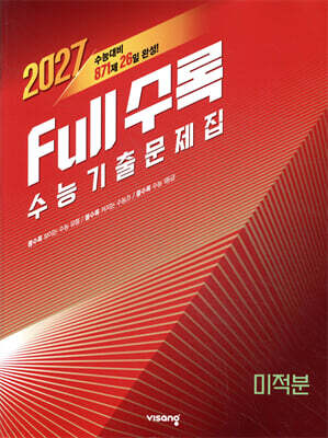 Full수록(풀수록) 수능기출문제집 수학 미적분 (2026년)