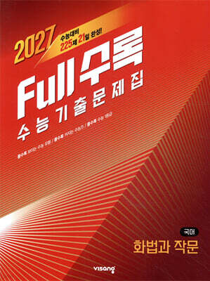 Full수록(풀수록) 수능기출문제집 국어 화법과 작문 (2026년)