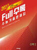 Full수록(풀수록) 수능기출문제집 수학 1 (2026년)