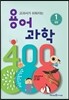 교과서가 쉬워지는 용어 과학 400 1 생명
