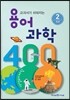 교과서가 쉬워지는 용어 과학 400 2 지구