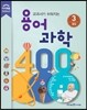 교과서가 쉬워지는 용어 과학 400 3 물질