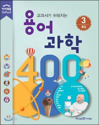 교과서가 쉬워지는 용어 과학 400 3 물질