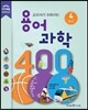 교과서가 쉬워지는 용어 과학 400 4 에너지