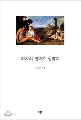 타자의 철학과 심리학