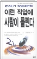 이런직업에 사람이몰린다(21세기 직업대변혁)