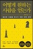 어떻게 원하는 사람을 얻는가