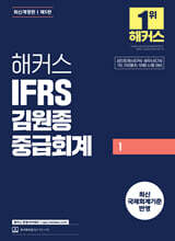 해커스 IFRS 김원종 중급회계 1