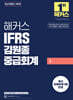 해커스 IFRS 김원종 중급회계 1