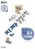 진짜 재밌는 일일수학 5-1