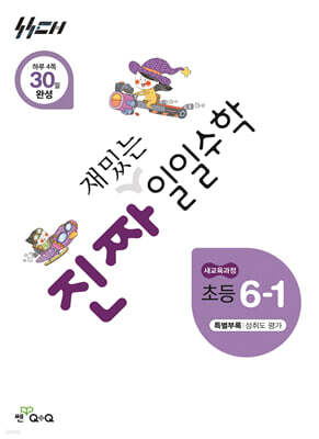 진짜 재밌는 일일수학 6-1
