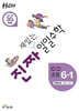 진짜 재밌는 일일수학 6-1