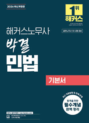 2026 해커스노무사 박결 민법 기본서