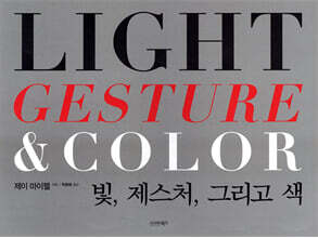 빛, 제스처, 그리고 색