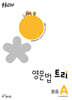 영문법 트리 중등A