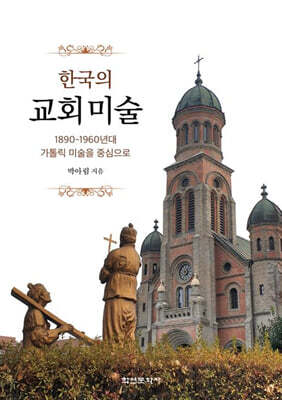 한국의 교회미술