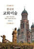한국의 교회미술