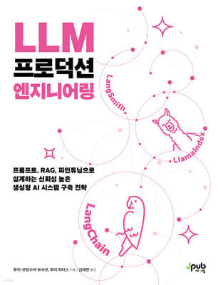 LLM 프로덕션 엔지니어링