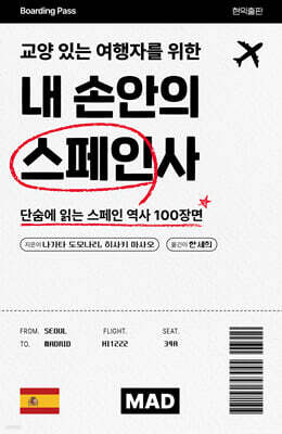 교양 있는 여행자를 위한 내 손안의 스페인사