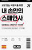 교양 있는 여행자를 위한 내 손안의 스페인사