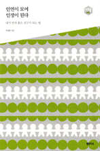 인연이 모여 인생이 된다