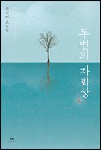 두번의 자화상