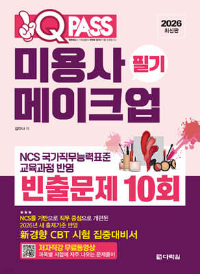 2026 원큐패스 미용사 메이크업 필기 빈출문제 10회