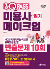 2026 원큐패스 미용사 메이크업 필기 빈출문제 10회