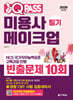 2026 원큐패스 미용사 메이크업 필기 빈출문제 10회