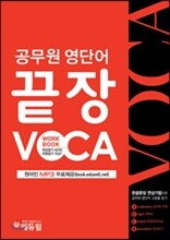 공무원 영단어 끝장 VOCA
