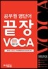 공무원 영단어 끝장 VOCA