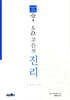 S.D.고든의 진리