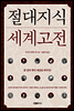 절대지식 세계고전 (체험판)