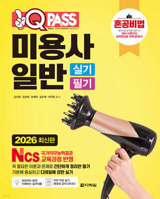 2026 원큐패스 미용사 일반 실기 필기