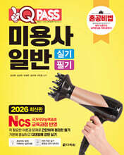 2026 원큐패스 미용사 일반 실기 필기