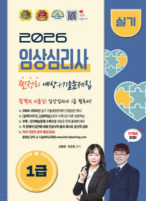 2026 임상심리사 1급 실기 예상 + 기출문제집