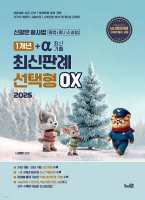 2026 신광은 형사법 1개년+a(최신기출) 최신판례 선택형OX