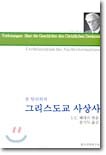 폴 틸리히의 그리스도교 사상사