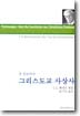 폴 틸리히의 그리스도교 사상사