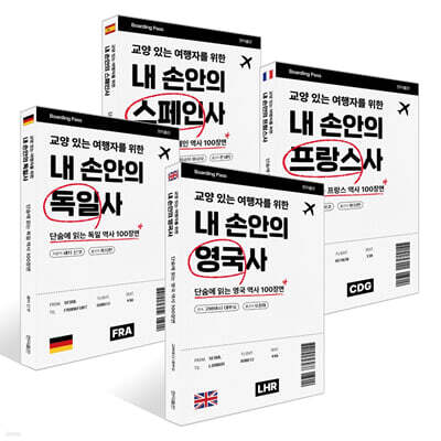 교양 있는 여행자를 위한 내 손안의 세계사